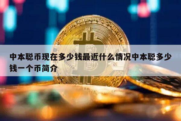 中本聪币现在多少钱最近什么情况中本聪多少钱一个币简介-第1张图片-<a href=https://down.bestwheel.com.cn/bk/741.html target=_blank class=infotextkey><a href=https://down.bestwheel.com.cn/hq/60222.html target=_blank class=infotextkey><a href=https://down.bestwheel.com.cn/bk/741.html target=_blank class=infotextkey><a href=https://down.bestwheel.com.cn/hq/60222.html target=_blank class=infotextkey>欧意</a></a></a></a>易易下载