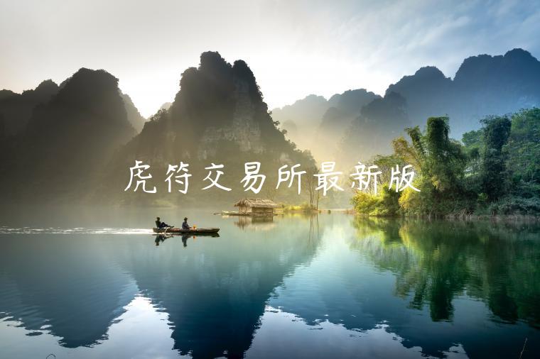 虎符 交易平台最新版-第1张图片-欧意易易下载