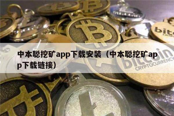 中本聪挖矿app下载安装（中本聪挖矿app下载链接）-第1张图片-<a href=https://down.bestwheel.com.cn/bk/741.html target=_blank class=infotextkey><a href=https://down.bestwheel.com.cn/hq/60222.html target=_blank class=infotextkey><a href=https://down.bestwheel.com.cn/bk/741.html target=_blank class=infotextkey><a href=https://down.bestwheel.com.cn/hq/60222.html target=_blank class=infotextkey>欧意</a></a></a></a>易易下载