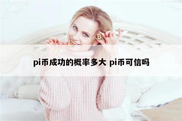pi币会成功吗 pi币可信吗-第1张图片-binance下载