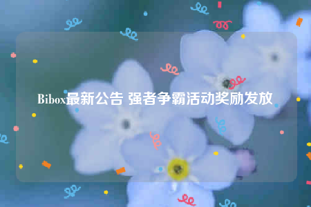 Bibo最新公告 强者争霸活动奖励发放-第1张图片-binance下载