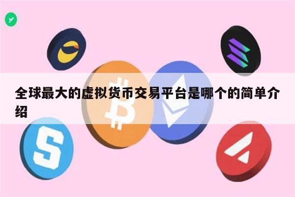 全球最大的虚拟货币交易平台是哪个 币圈可靠的交易所推荐-第1张图片-binance下载