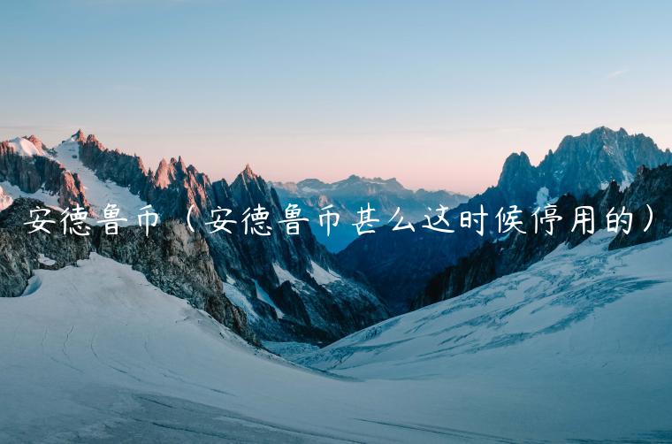 安德鲁币（安德鲁币甚么这时候停用的）-第1张图片-binance下载