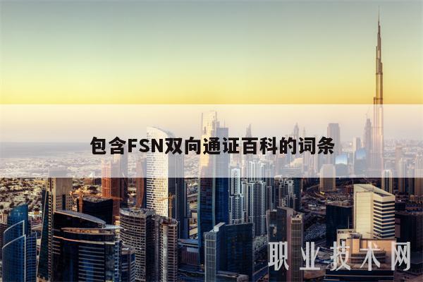 包含FSN双向通证百科的词条-第1张图片-binance下载