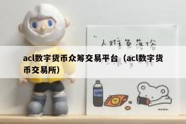 acl<a href=https://down.bestwheel.com.cn/hq/25390.html target=_blank class=infotextkey><a href=https://down.bestwheel.com.cn/hq/25390.html target=_blank class=infotextkey>数字货币</a></a>众筹交易平台（acl数字货币交易所）-第1张图片-binance下载