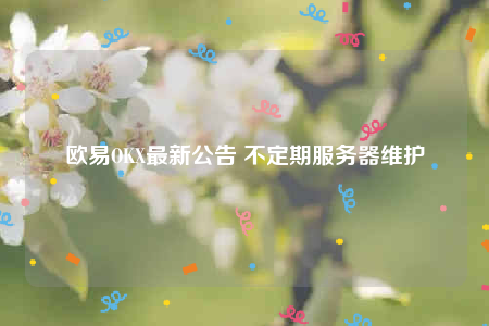 binancbOK最新公告 不定期服务器维护-第1张图片-binance下载