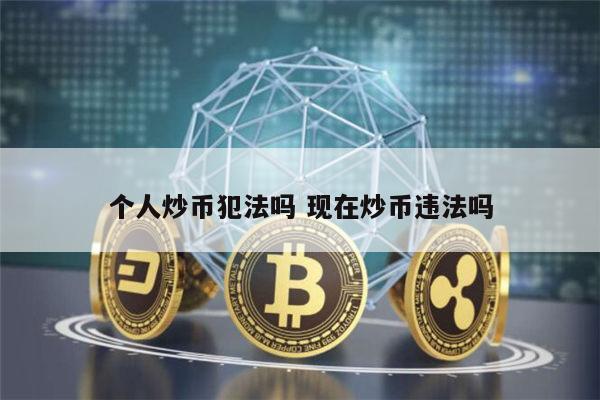 个人炒币犯法吗 现在国内炒币违法吗-第1张图片-binance下载