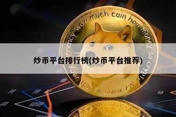 炒币平台排行榜(炒币平台推荐)-第1张图片-欧意易易下载