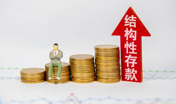 结构性存款是什么意思-第1张图片-<a href=https://down.bestwheel.com.cn/bk/741.html target=_blank class=infotextkey><a href=https://down.bestwheel.com.cn/hq/60222.html target=_blank class=infotextkey><a href=https://down.bestwheel.com.cn/bk/741.html target=_blank class=infotextkey><a href=https://down.bestwheel.com.cn/hq/60222.html target=_blank class=infotextkey>欧意</a></a></a></a>易易下载