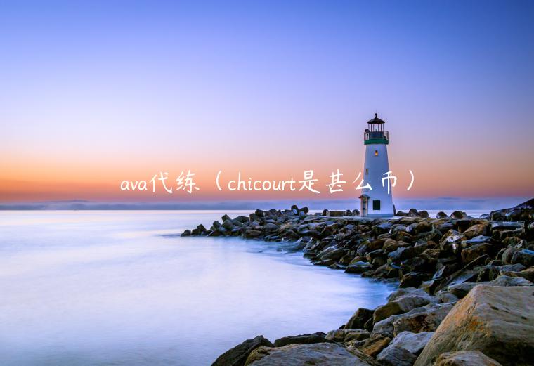 ava代练（chicourt是甚么币）-第1张图片-binance下载