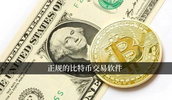 正规的比特币交易软件 比特币钱包APP排行榜-第1张图片-<a href=https://down.bestwheel.com.cn/bk/741.html target=_blank class=infotextkey><a href=https://down.bestwheel.com.cn/hq/60222.html target=_blank class=infotextkey><a href=https://down.bestwheel.com.cn/bk/741.html target=_blank class=infotextkey><a href=https://down.bestwheel.com.cn/hq/60222.html target=_blank class=infotextkey>欧意</a></a></a></a>易易下载