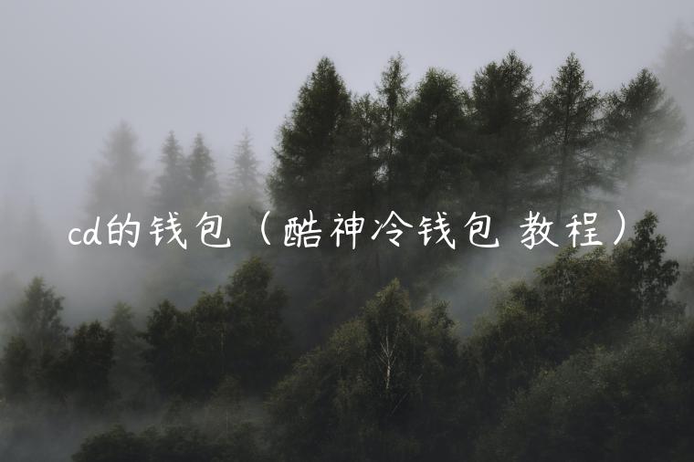 cd的钱包（酷神<a href=https://down.bestwheel.com.cn/zt/760.html target=_blank class=infotextkey><a href=https://down.bestwheel.com.cn/zt/760.html target=_blank class=infotextkey>冷钱包</a></a> 教程）-第1张图片-binance下载