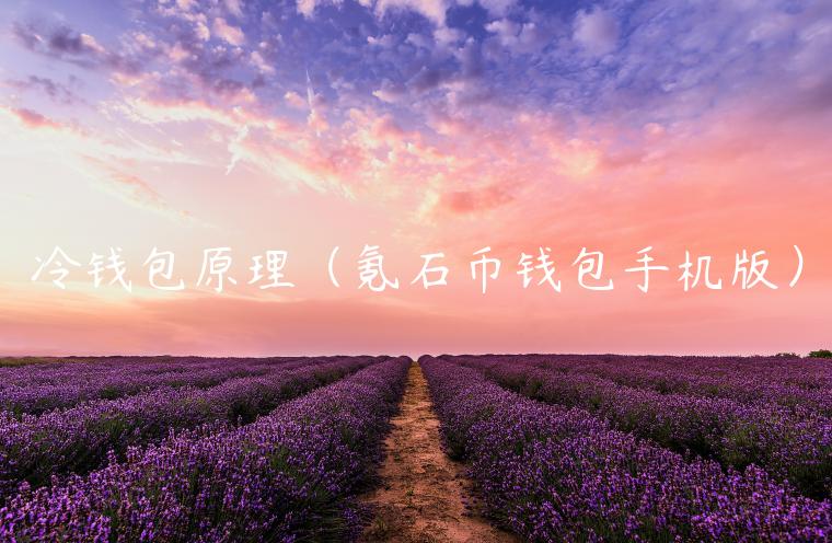 <a href=https://down.bestwheel.com.cn/zt/760.html target=_blank class=infotextkey><a href=https://down.bestwheel.com.cn/zt/760.html target=_blank class=infotextkey>冷钱包</a></a>原理（氪石币钱包手机版）-第1张图片-binance下载