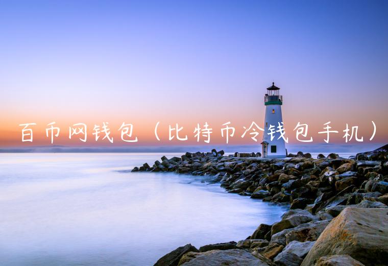 百币网钱包（<a href=https://down.bestwheel.com.cn/zt/535.html target=_blank class=infotextkey><a href=https://down.bestwheel.com.cn/zt/535.html target=_blank class=infotextkey>比特币</a></a><a href=https://down.bestwheel.com.cn/zt/760.html target=_blank class=infotextkey><a href=https://down.bestwheel.com.cn/zt/760.html target=_blank class=infotextkey>冷钱包</a></a>手机）-第1张图片-binance下载