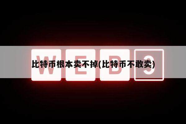 比特币根本卖不掉(比特币不敢卖)-第1张图片-<a href=https://down.bestwheel.com.cn/bk/741.html target=_blank class=infotextkey><a href=https://down.bestwheel.com.cn/hq/60222.html target=_blank class=infotextkey><a href=https://down.bestwheel.com.cn/bk/741.html target=_blank class=infotextkey><a href=https://down.bestwheel.com.cn/hq/60222.html target=_blank class=infotextkey>欧意</a></a></a></a>易易下载
