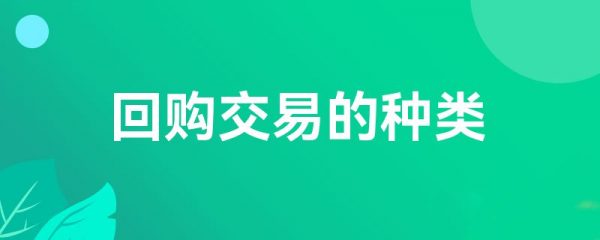 回购交易的种类-第1张图片-binance下载