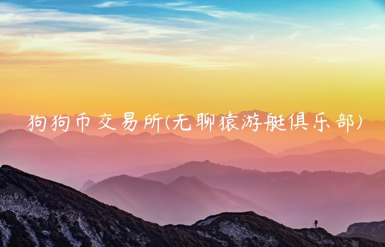 <a href=https://down.bestwheel.com.cn/bk/665.html target=_blank class=infotextkey><a href=https://down.bestwheel.com.cn/bk/665.html target=_blank class=infotextkey>狗狗币</a></a>交易平台 - 无聊猿游艇俱乐部-第1张图片-binance下载