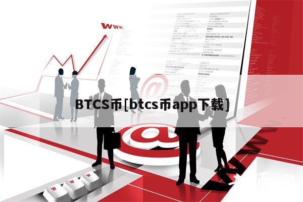BTCS币[btcs币app下载]-第1张图片-binance下载