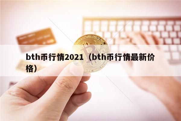 bth币行情2021（bth币行情最新价格）-第1张图片-<a href=https://down.bestwheel.com.cn/bk/741.html target=_blank class=infotextkey><a href=https://down.bestwheel.com.cn/hq/60222.html target=_blank class=infotextkey><a href=https://down.bestwheel.com.cn/bk/741.html target=_blank class=infotextkey><a href=https://down.bestwheel.com.cn/hq/60222.html target=_blank class=infotextkey>欧意</a></a></a></a>易易下载