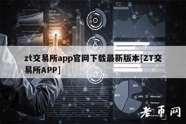 zt交易所app官网下载最新版本[ZT交易所APP]-第1张图片-欧意易易下载