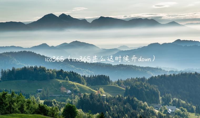 ico365（ico365甚么这时候开down）-第1张图片-binance下载