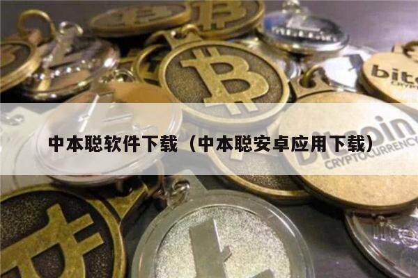 中本聪软件下载（中本聪安卓应用下载）-第1张图片-<a href=https://down.bestwheel.com.cn/bk/741.html target=_blank class=infotextkey><a href=https://down.bestwheel.com.cn/hq/60222.html target=_blank class=infotextkey><a href=https://down.bestwheel.com.cn/bk/741.html target=_blank class=infotextkey><a href=https://down.bestwheel.com.cn/hq/60222.html target=_blank class=infotextkey>欧意</a></a></a></a>易易下载