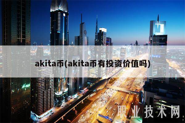 akita币(akita币有投资价值吗)-第1张图片-欧意易易下载