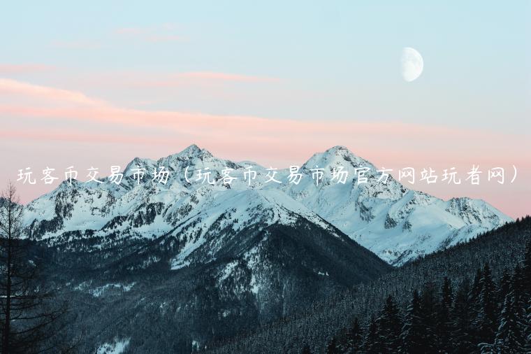 玩客币交易<a href=https://down.bestwheel.com.cn/kx/780.html target=_blank class=infotextkey><a href=https://down.bestwheel.com.cn/kx/780.html target=_blank class=infotextkey>市场</a></a>（玩客币交易市场官方网站玩者网）-第1张图片-binance下载