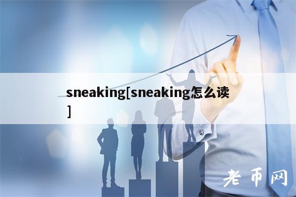 snaking[snaking怎么读]-第1张图片-欧意易易下载