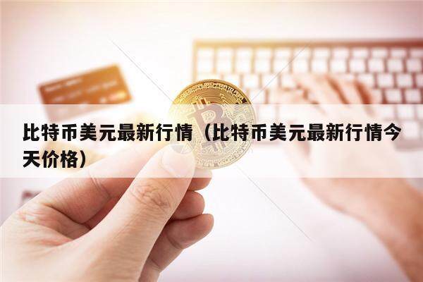 比特币美元最新行情（比特币美元最新行情今天价格）-第1张图片-<a href=https://down.bestwheel.com.cn/bk/741.html target=_blank class=infotextkey><a href=https://down.bestwheel.com.cn/hq/60222.html target=_blank class=infotextkey><a href=https://down.bestwheel.com.cn/bk/741.html target=_blank class=infotextkey><a href=https://down.bestwheel.com.cn/hq/60222.html target=_blank class=infotextkey>欧意</a></a></a></a>易易下载