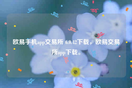 欧意易易官方交意所app官网下载-欧意易易手机app交易所-第1张图片-欧意易易下载