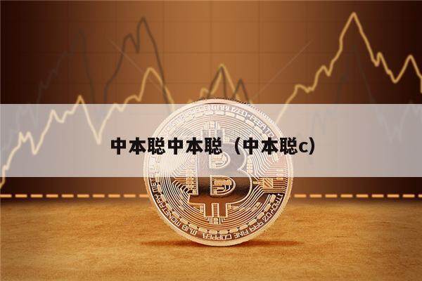 中本聪中本聪（中本聪c）-第1张图片-<a href=https://down.bestwheel.com.cn/bk/741.html target=_blank class=infotextkey><a href=https://down.bestwheel.com.cn/hq/60222.html target=_blank class=infotextkey><a href=https://down.bestwheel.com.cn/bk/741.html target=_blank class=infotextkey><a href=https://down.bestwheel.com.cn/hq/60222.html target=_blank class=infotextkey>欧意</a></a></a></a>易易下载
