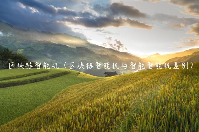 <a href=https://down.bestwheel.com.cn/hq/723.html target=_blank class=infotextkey><a href=https://down.bestwheel.com.cn/hq/723.html target=_blank class=infotextkey>区块链</a></a>智能机（区块链智能机与智能智能机差别）-第1张图片-binance下载