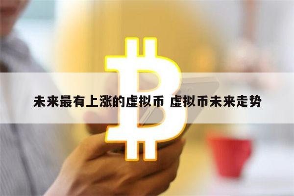 2022年最可能暴涨的虚拟货币 最具潜力的十大数字货币-第1张图片-binance下载