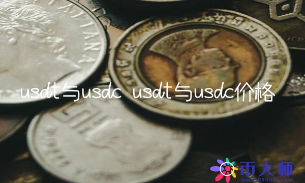 usdt与usdc价格-第1张图片-binance下载