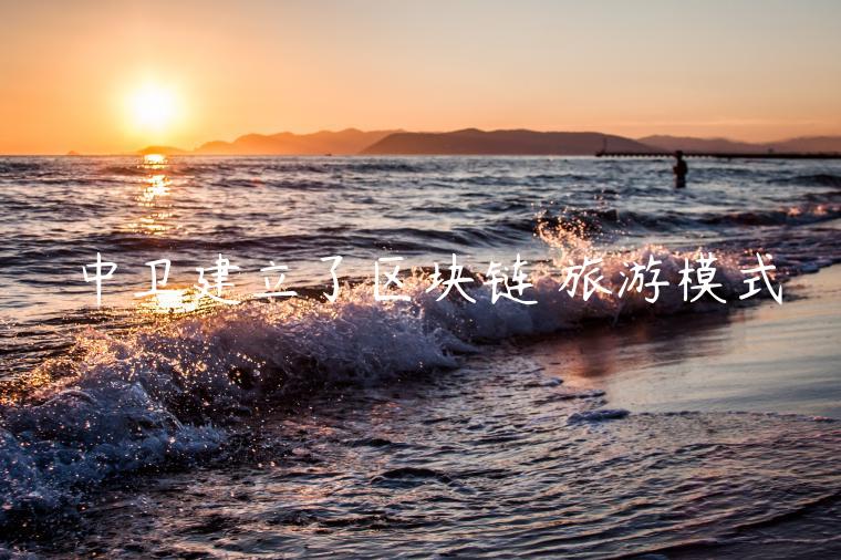 中卫建立了<a href=https://down.bestwheel.com.cn/hq/723.html target=_blank class=infotextkey><a href=https://down.bestwheel.com.cn/hq/723.html target=_blank class=infotextkey>区块链</a></a> 旅游模式-第1张图片-binance下载