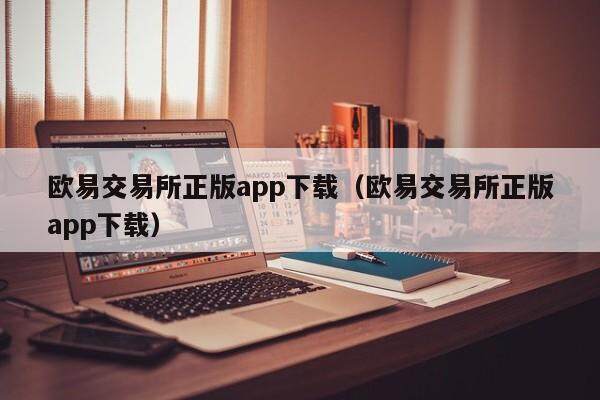 binance交易所正版app下载（binance交易所正版app下载）-第1张图片-binance下载