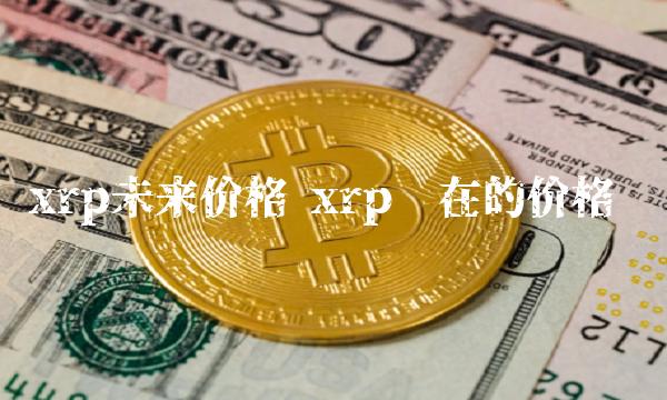 rp未来价格 rp现在的价格-第1张图片-欧意易易下载 rp未来价格 rp现在的价格-第1张图片-<a href=https://down.bestwheel.com.cn/bk/741.html target=_blank class=infotextkey><a href=https://down.bestwheel.com.cn/hq/60222.html target=_blank class=infotextkey><a href=https://down.bestwheel.com.cn/bk/741.html target=_blank class=infotextkey><a href=https://down.bestwheel.com.cn/hq/60222.html target=_blank class=infotextkey>欧意</a></a></a></a>易易下载