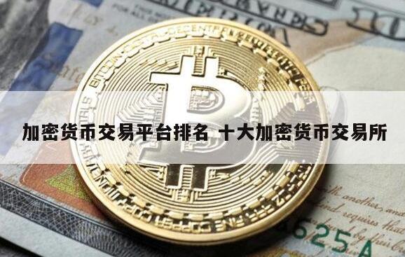 虚拟货币正规交易平台app2022最新十大<a href=https://down.bestwheel.com.cn/hq/801.html target=_blank class=infotextkey><a href=https://down.bestwheel.com.cn/hq/801.html target=_blank class=infotextkey>虚拟币</a></a>交易平台1